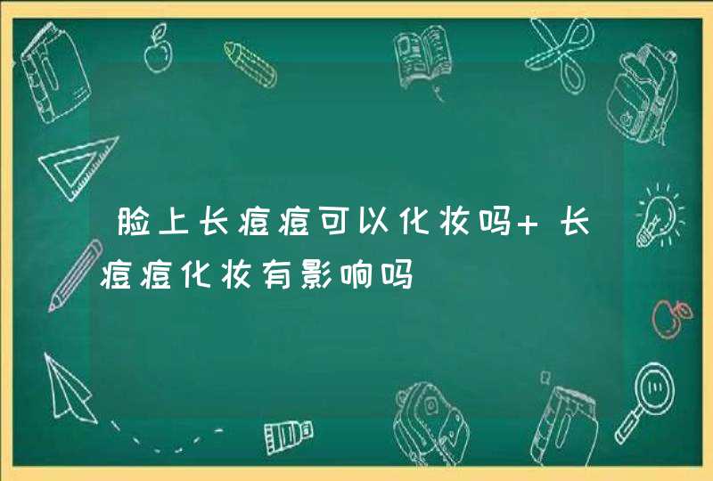 脸上长痘痘可以化妆吗 长痘痘化妆有影响吗,第1张