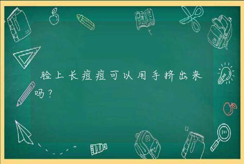 脸上长痘痘可以用手挤出来吗?,第1张