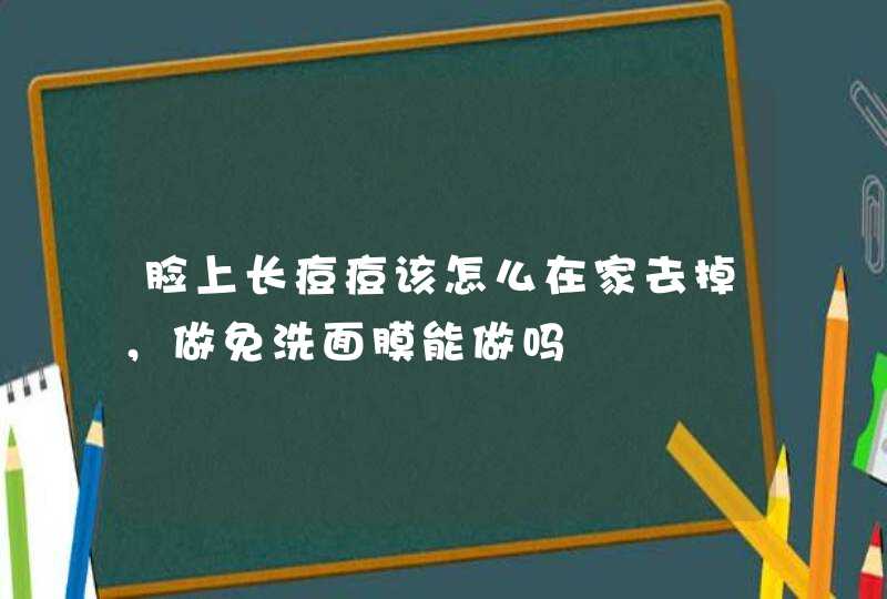 脸上长痘痘该怎么在家去掉，做免洗面膜能做吗,第1张