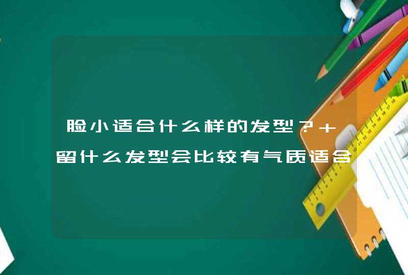 脸小适合什么样的发型？ 留什么发型会比较有气质适合自己呢？,第1张