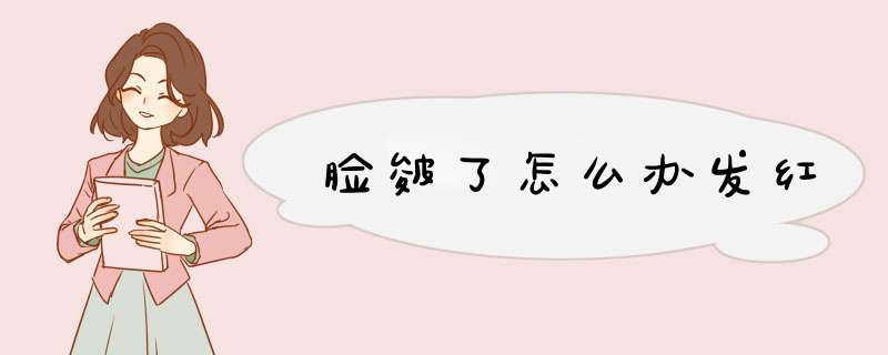 脸皴了怎么办发红,第1张