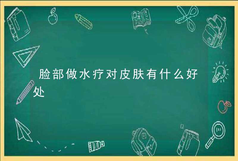 脸部做水疗对皮肤有什么好处,第1张