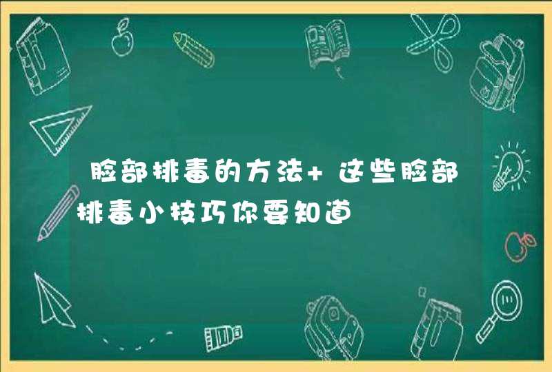 脸部排毒的方法 这些脸部排毒小技巧你要知道,第1张