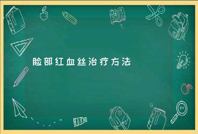 脸部红血丝治疗方法,第1张