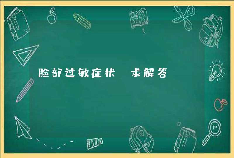 脸部过敏症状？求解答。,第1张