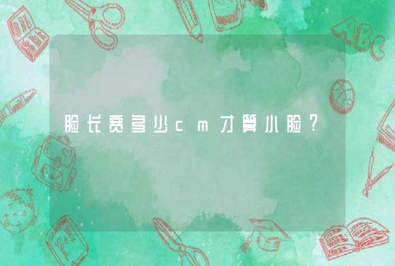 脸长宽多少cm才算小脸?,第1张