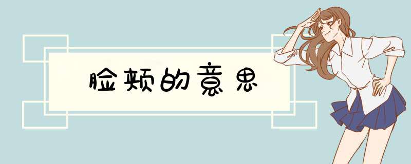 脸颊的意思,第1张