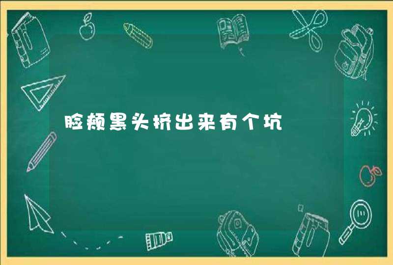 脸颊黑头挤出来有个坑,第1张