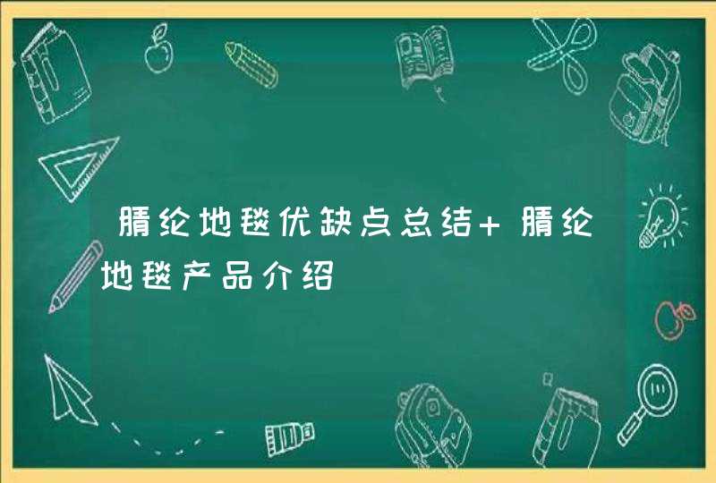 腈纶地毯优缺点总结 腈纶地毯产品介绍,第1张