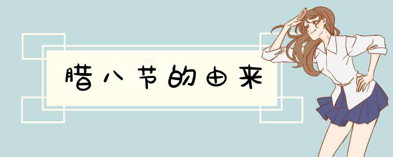 腊八节的由来,第1张