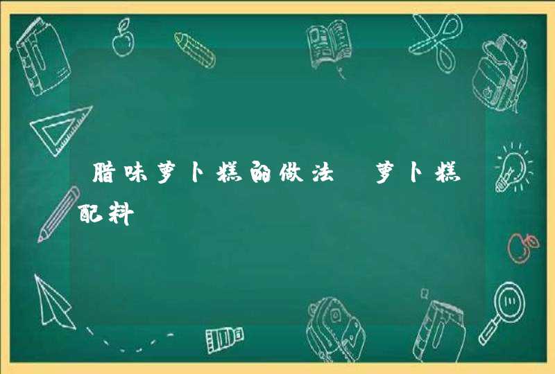 腊味萝卜糕的做法_萝卜糕配料,第1张