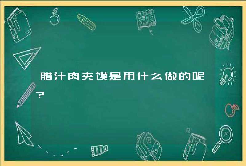 腊汁肉夹馍是用什么做的呢？,第1张