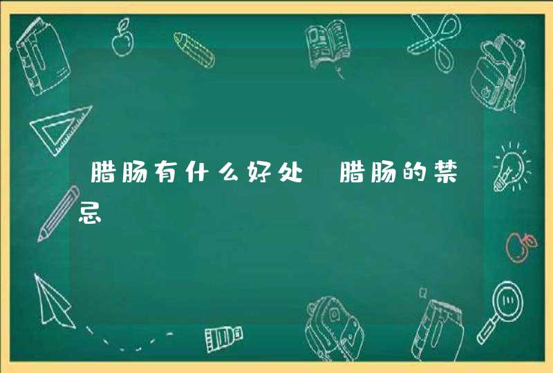 腊肠有什么好处 腊肠的禁忌？,第1张