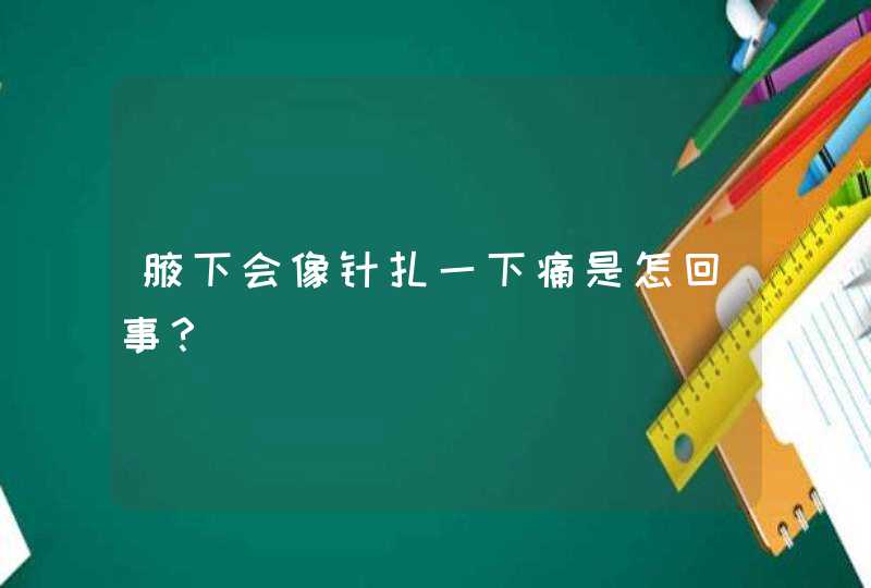 腋下会像针扎一下痛是怎回事？,第1张