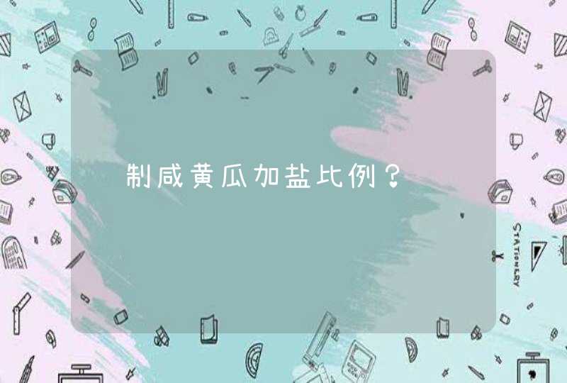 腌制咸黄瓜加盐比例？,第1张