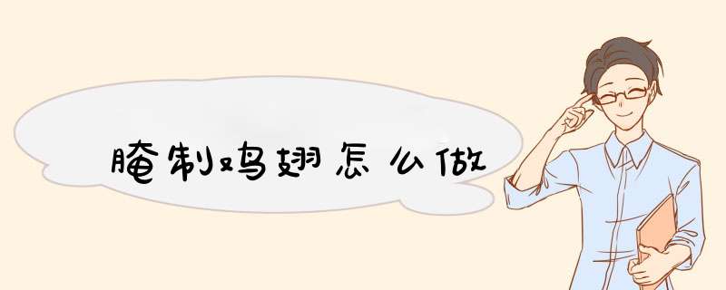 腌制鸡翅怎么做,第1张