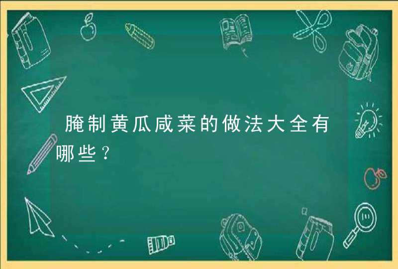 腌制黄瓜咸菜的做法大全有哪些？,第1张