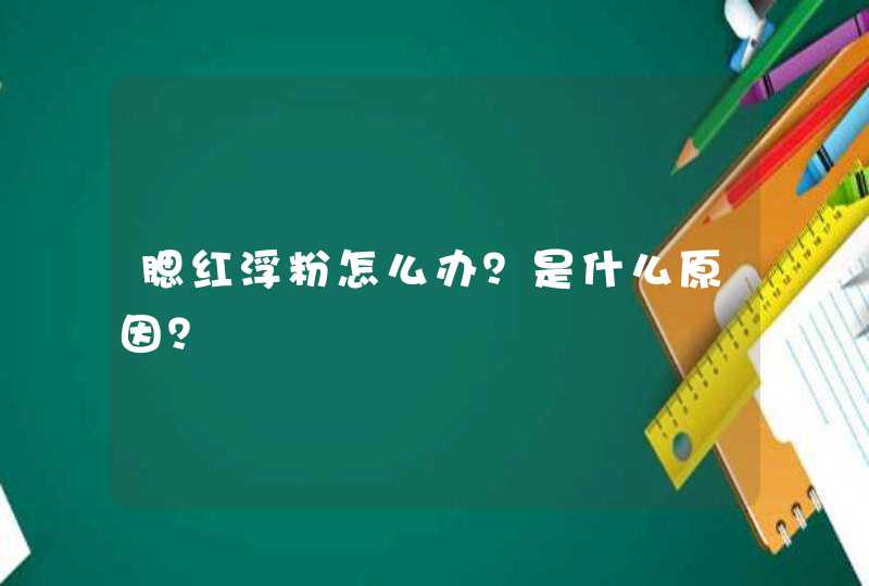 腮红浮粉怎么办？是什么原因？,第1张