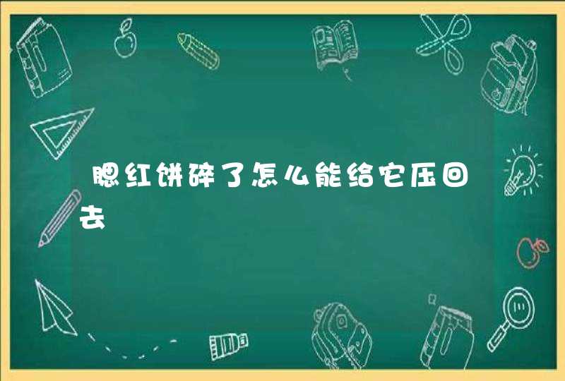 腮红饼碎了怎么能给它压回去,第1张