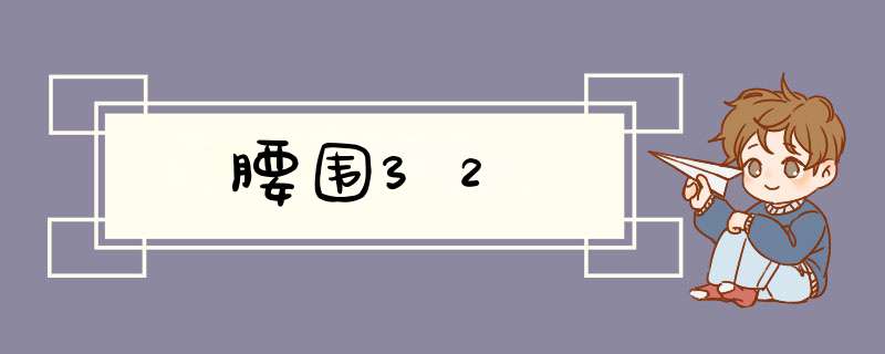 腰围32,第1张 腰围32,第1张