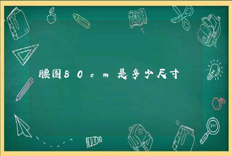 腰围80cm是多少尺寸,第1张