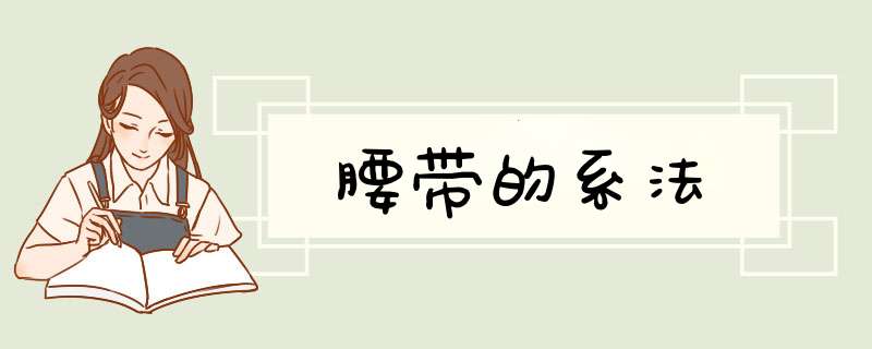 腰带的系法,第1张