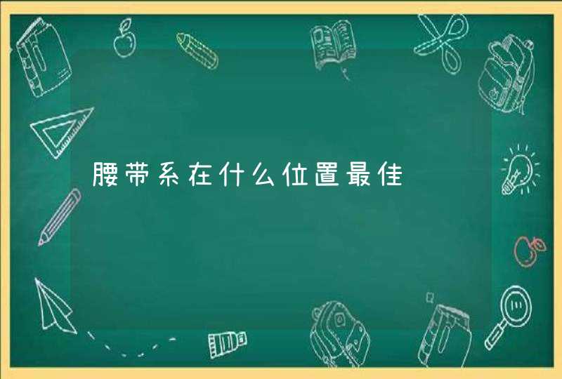 腰带系在什么位置最佳,第1张