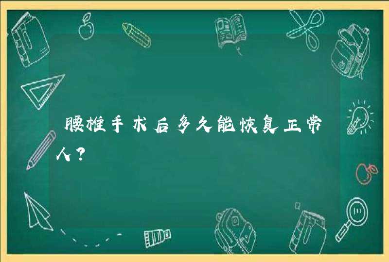 腰椎手术后多久能恢复正常人？,第1张