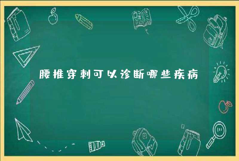 腰椎穿刺可以诊断哪些疾病？,第1张