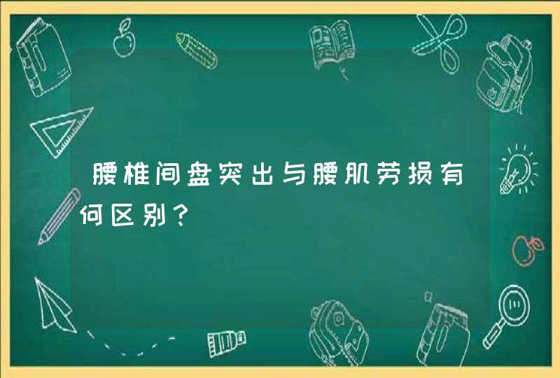 腰椎间盘突出与腰肌劳损有何区别？,第1张