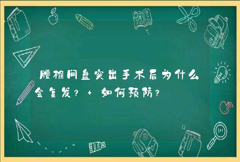 腰椎间盘突出手术后为什么会复发？ 如何预防？,第1张