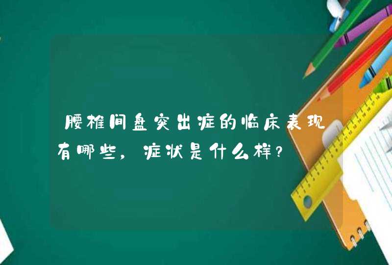 腰椎间盘突出症的临床表现有哪些，症状是什么样?,第1张