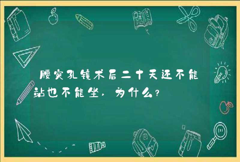 腰突孔镜术后二十天还不能站也不能坐,为什么？,第1张