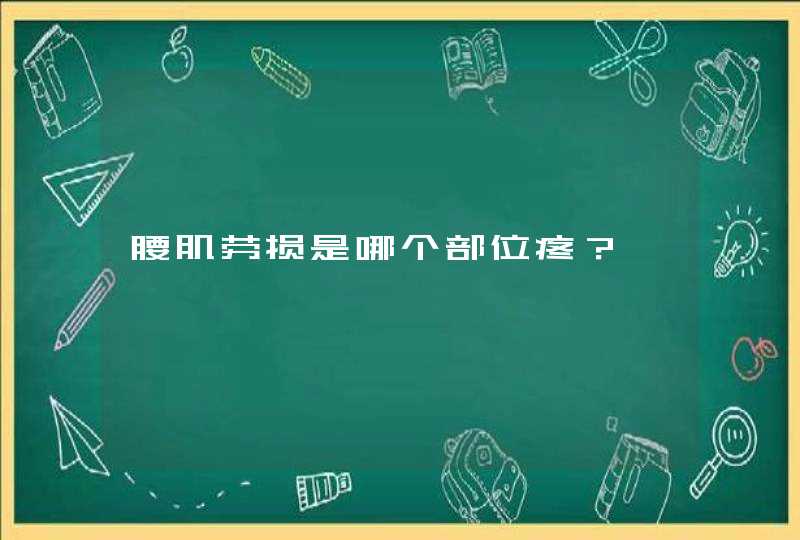 腰肌劳损是哪个部位疼？,第1张