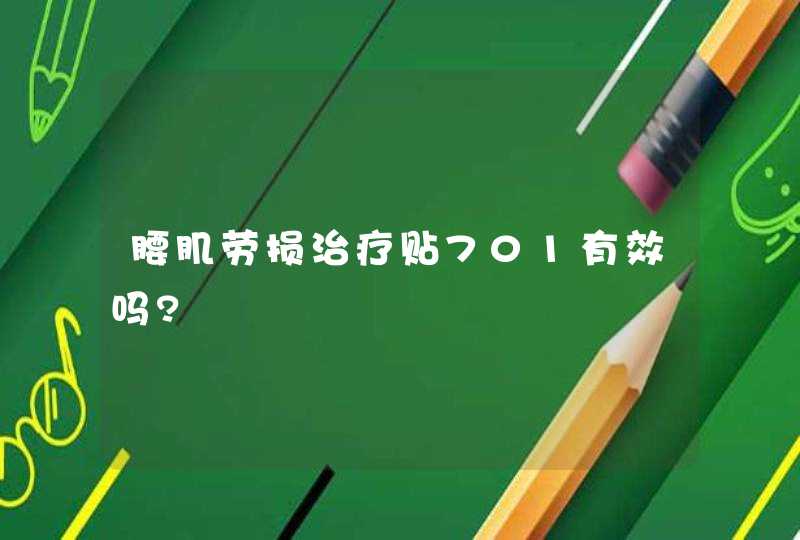 腰肌劳损治疗贴701有效吗?,第1张