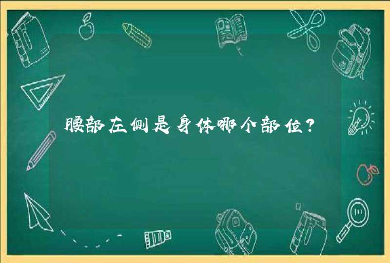 腰部左侧是身体哪个部位？,第1张