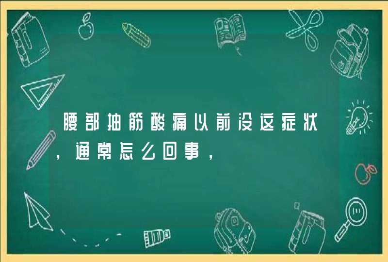 腰部抽筋酸痛以前没这症状，通常怎么回事，,第1张