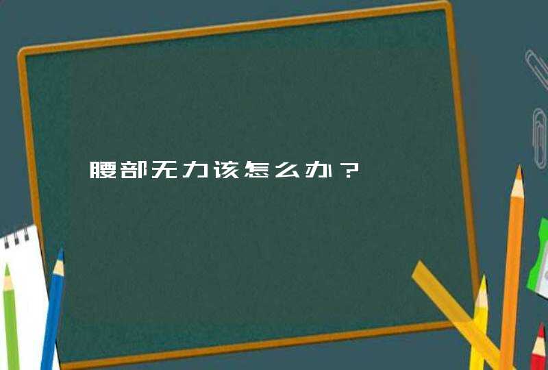 腰部无力该怎么办？,第1张