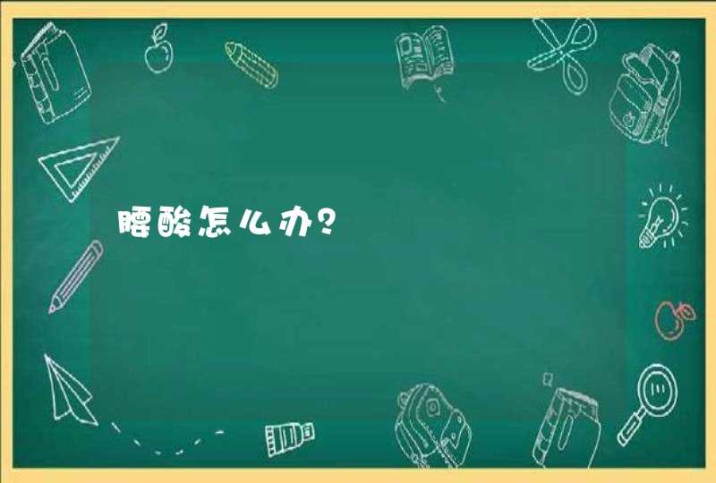 腰酸怎么办？,第1张