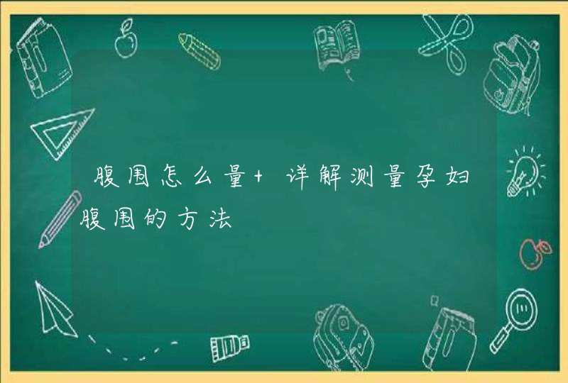 腹围怎么量 详解测量孕妇腹围的方法,第1张