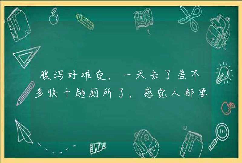 腹泻好难受，一天去了差不多快十趟厕所了，感觉人都要虚脱了，干了这杯水泥，希望马上就好了。 但是很饿,第1张