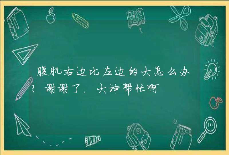 腹肌右边比左边的大怎么办？谢谢了，大神帮忙啊,第1张