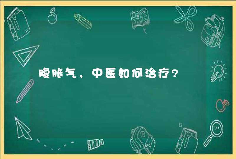 腹胀气，中医如何治疗?,第1张