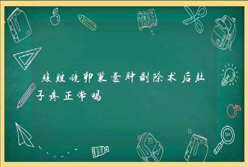 腹腔镜卵巢囊肿剥除术后肚子疼正常吗,第1张