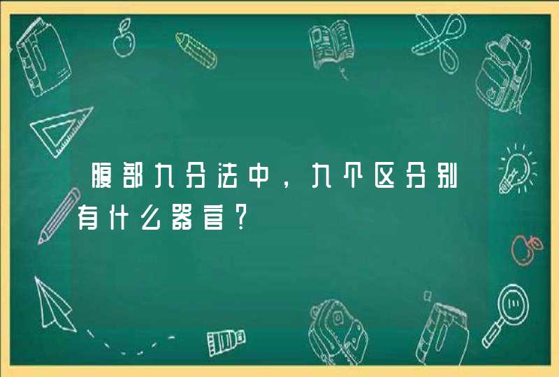 腹部九分法中，九个区分别有什么器官？,第1张