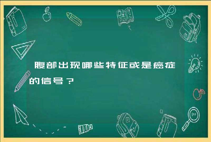 腹部出现哪些特征或是癌症的信号？,第1张