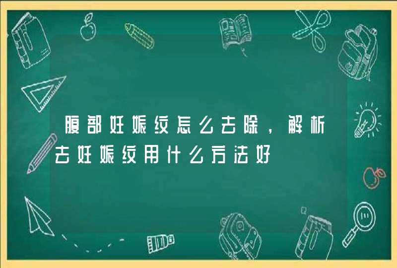 腹部妊娠纹怎么去除，解析去妊娠纹用什么方法好,第1张