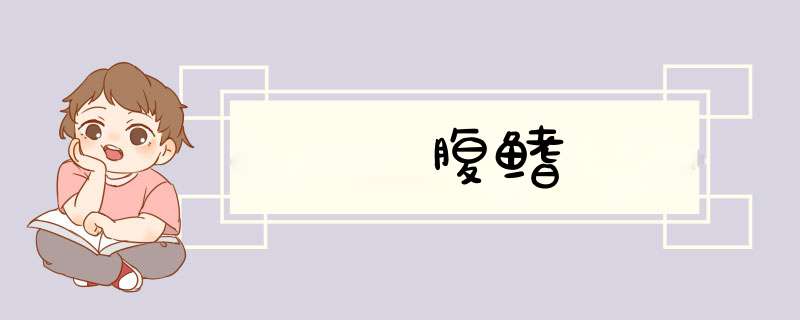 腹鳍,第1张