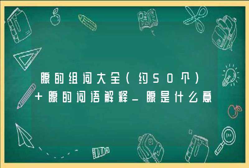 腺的组词大全（约50个） 腺的词语解释_腺是什么意思？,第1张