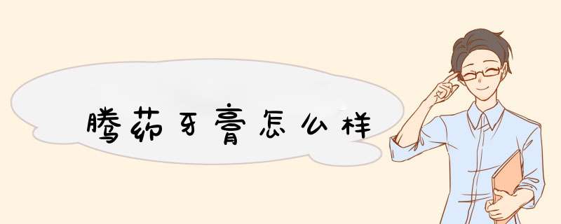 腾药牙膏怎么样,第1张